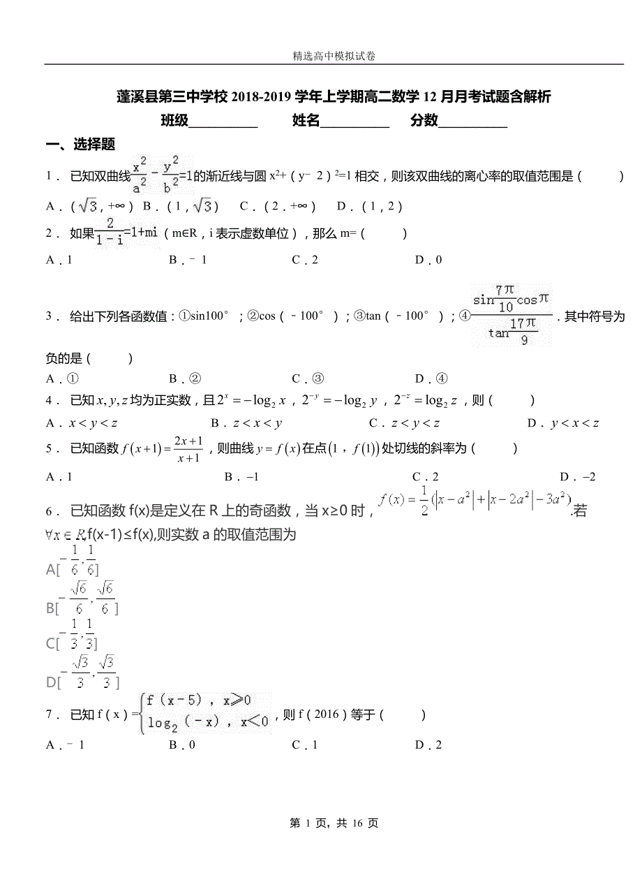 蓬溪县第三中学校2018-2019学年上学期高二数学12月月考试题含解析_第1页