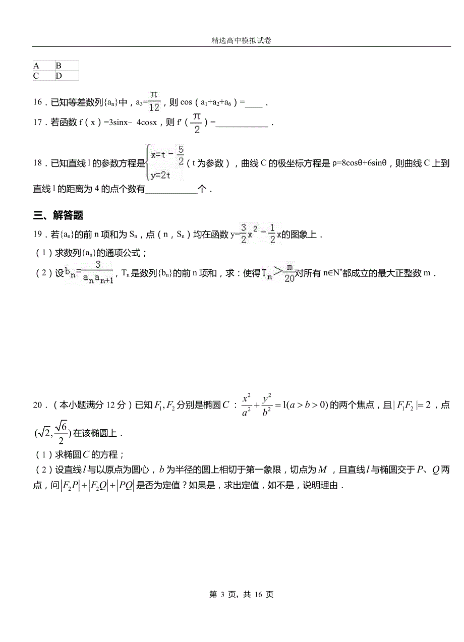 蓬溪县第三中学校2018-2019学年上学期高二数学12月月考试题含解析_第3页