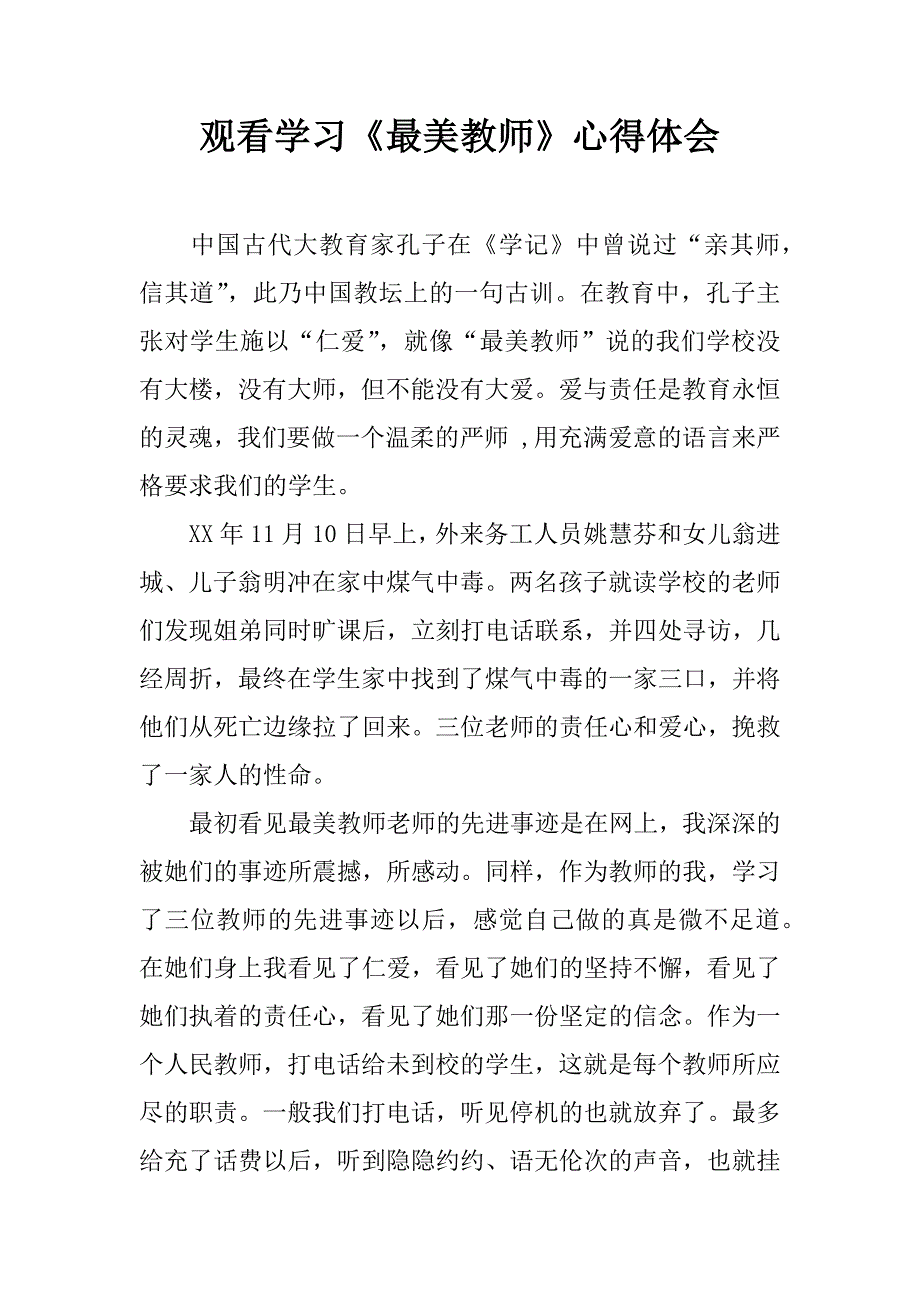 观看学习《最美教师》心得体会.doc_第1页