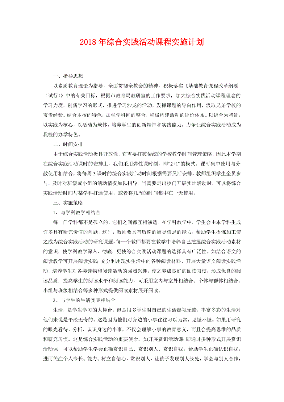 2018年综合实践活动课程实施计划_第1页