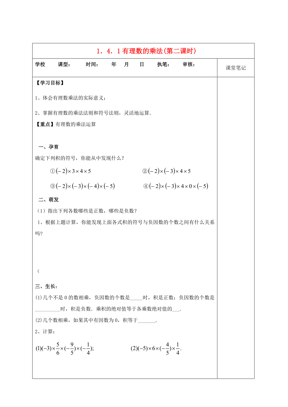 2018-2019学年七年级数学新人教版上册学案：1.4有理数的乘除法 1.4.1有理数的乘法 第2课时_第1页