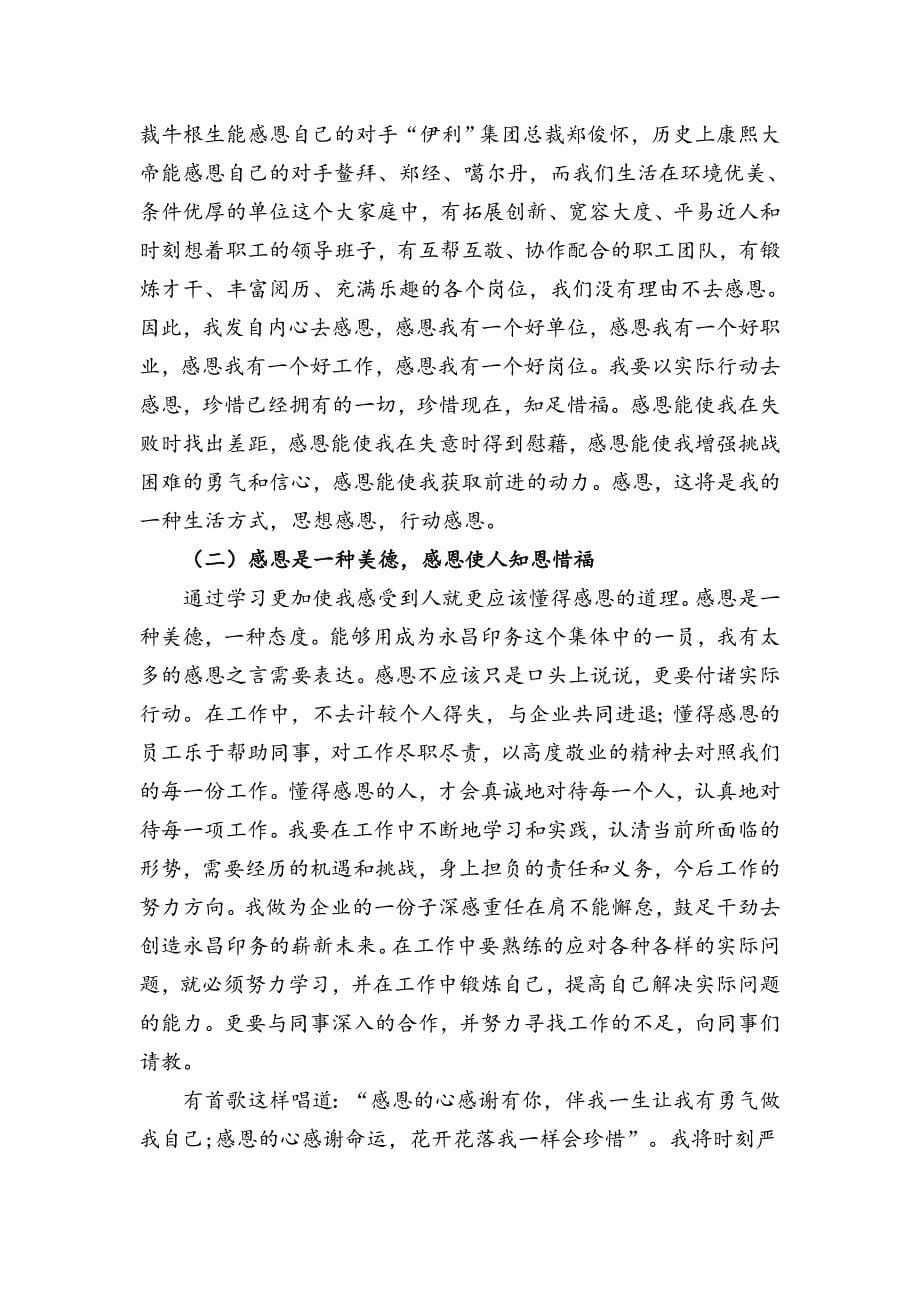 善学习知感恩敢担当干好本职工作心得体会_第5页