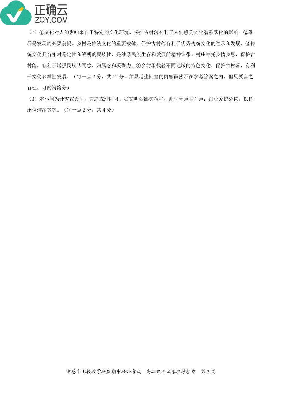 湖北省孝感市七校教学联盟2018-2019学年高二上学期期中联合考试政治答案（pdf版）_第2页