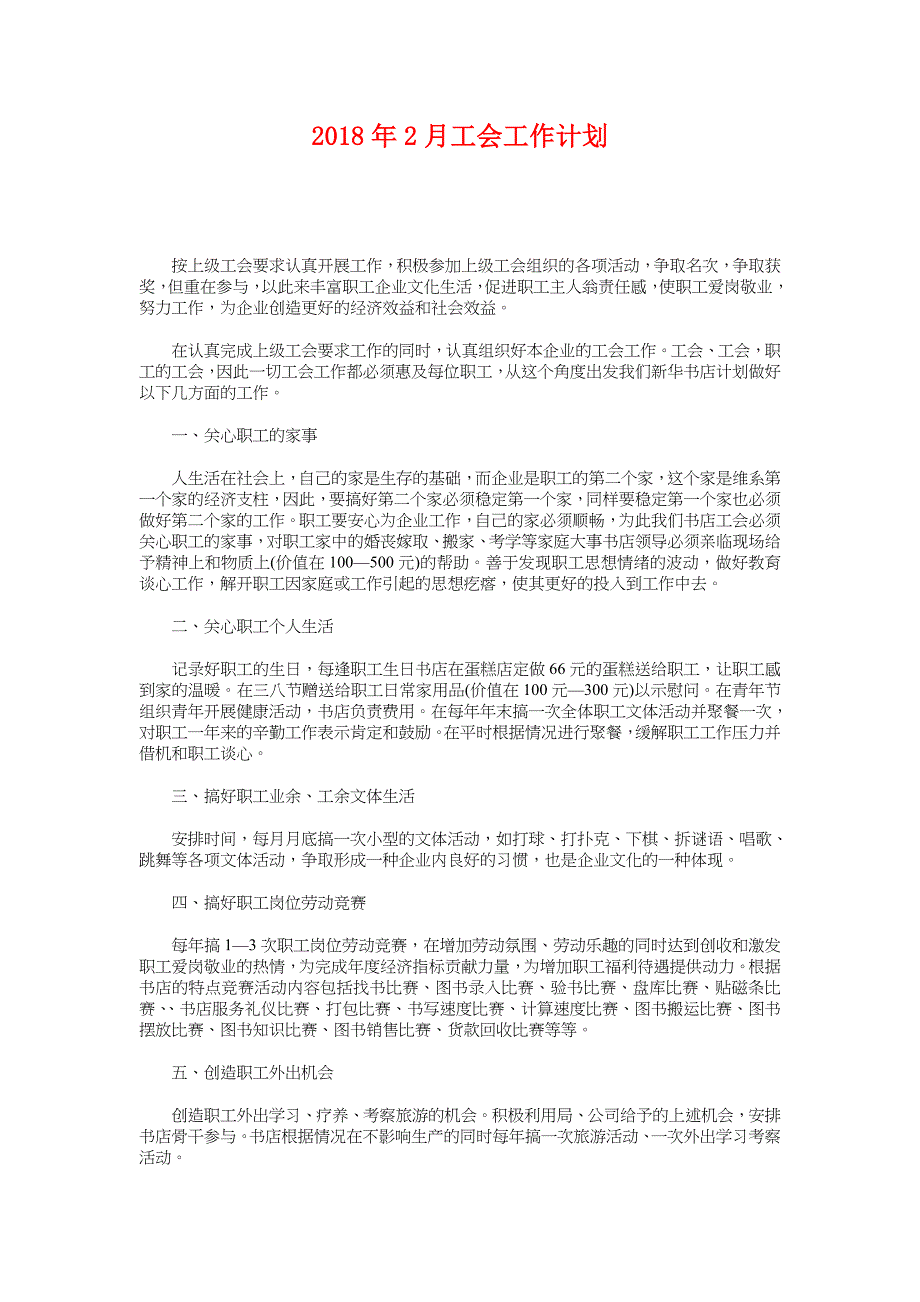 2018年2月工会工作计划_第1页