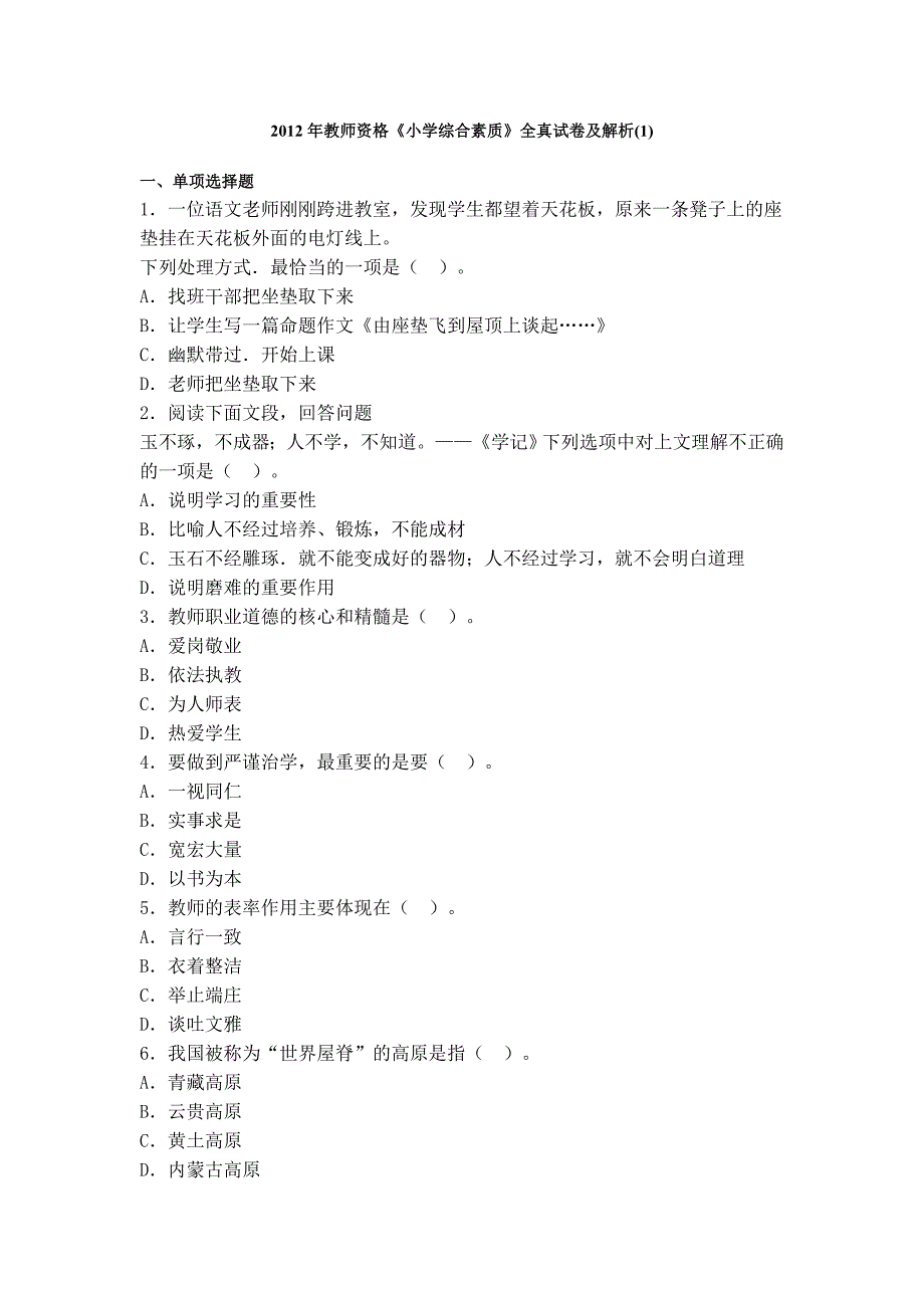 2013年山东教师资格全国统考《小学综合素质》全真试卷及解析_第1页