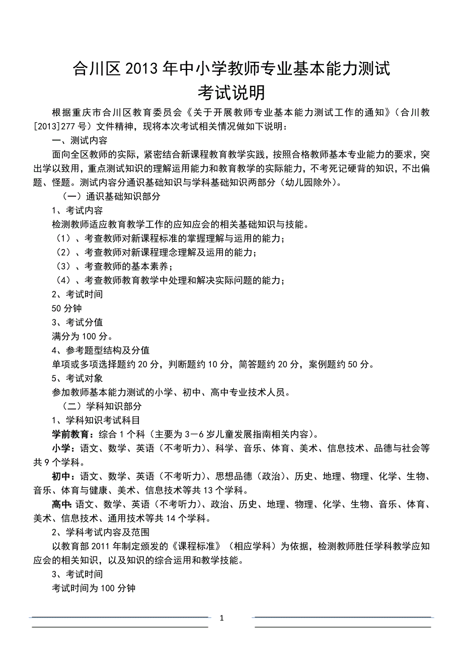 合川区2013年教师专业基本能力考试说明_第1页