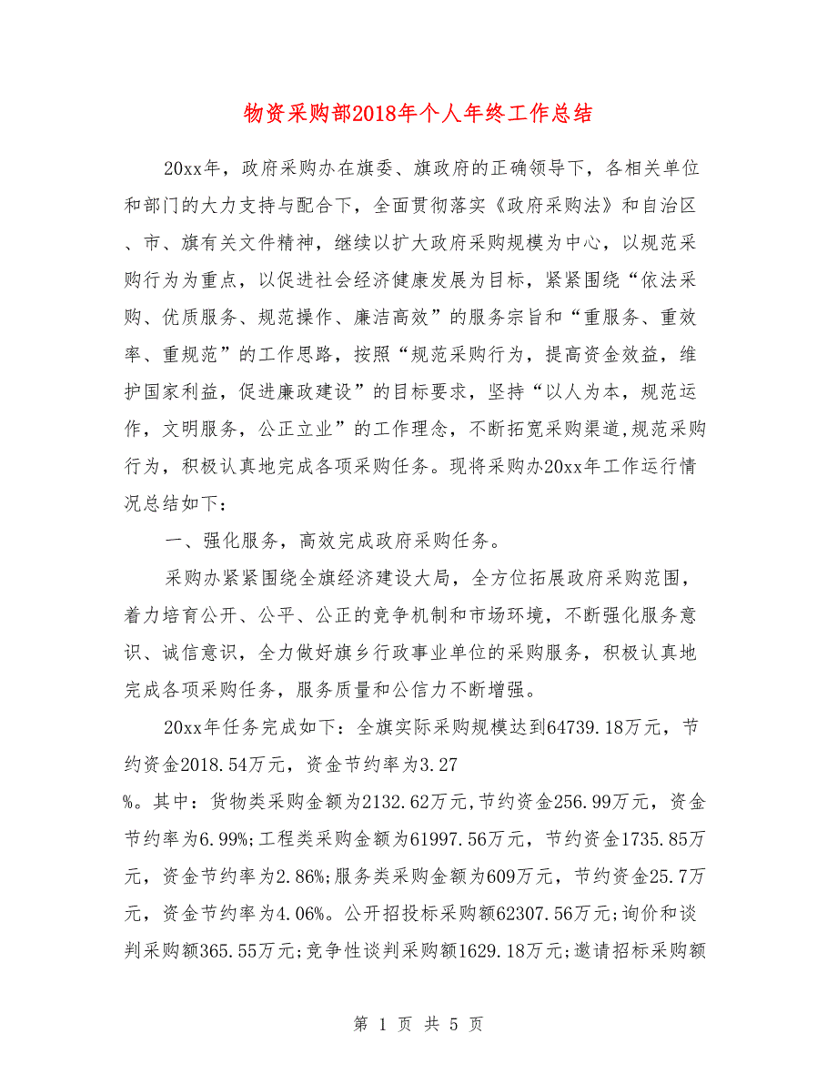 物资采购部2018年个人年终工作总结_第1页