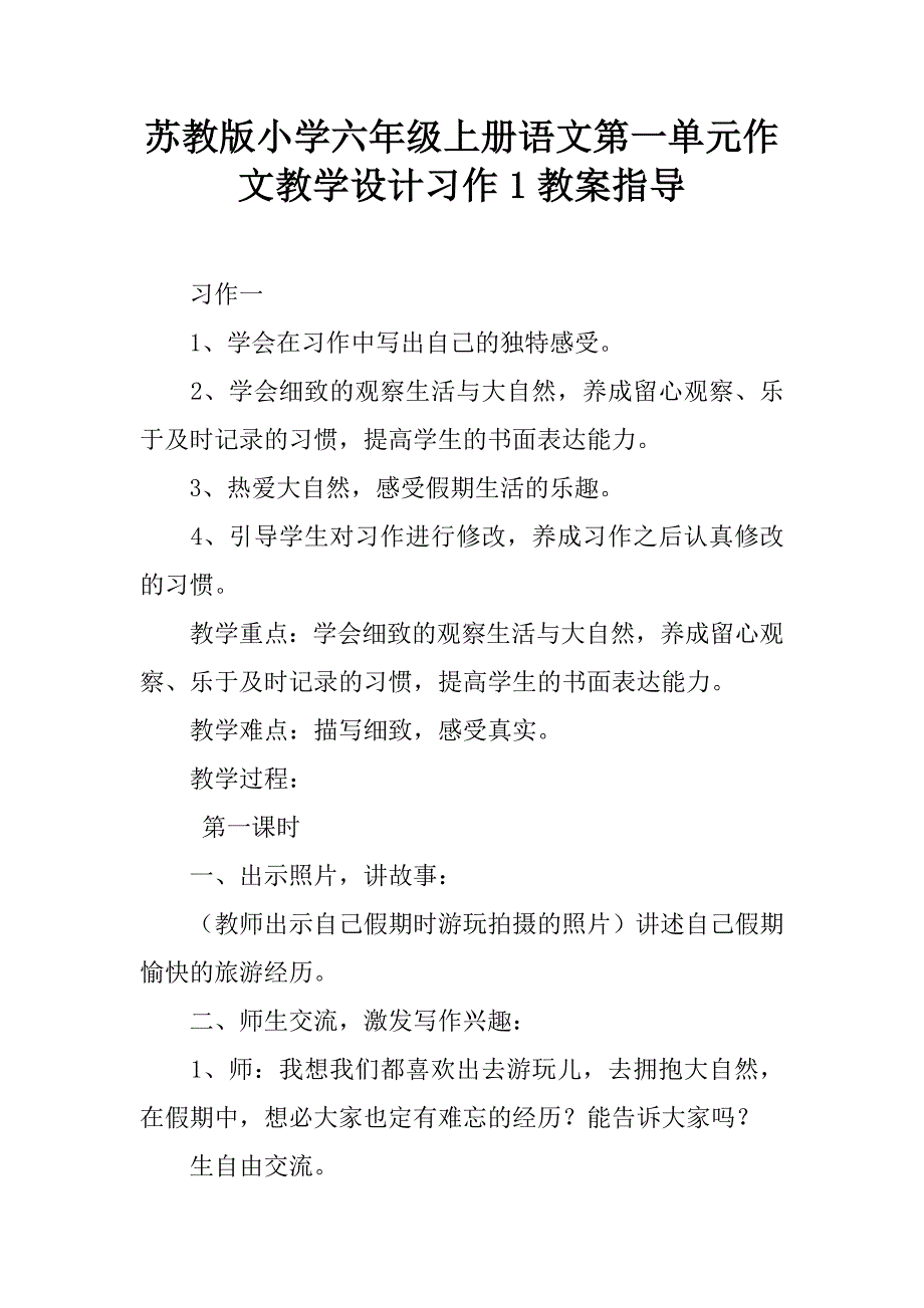 苏教版小学六年级上册语文第一单元作文教学设计习作1教案指导.doc_第1页