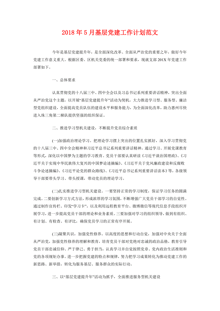 2018年5月基层党建工作计划范文_第1页