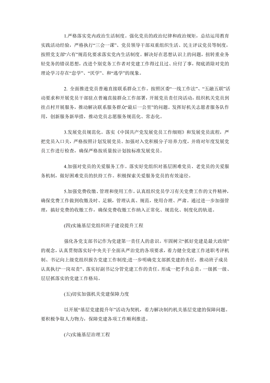 2018年5月基层党建工作计划范文_第3页