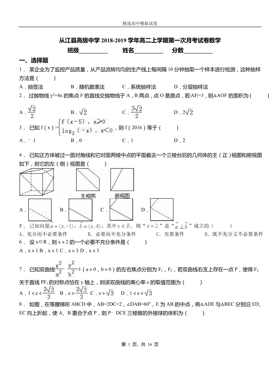 从江县高级中学2018-2019学年高二上学期第一次月考试卷数学_第1页