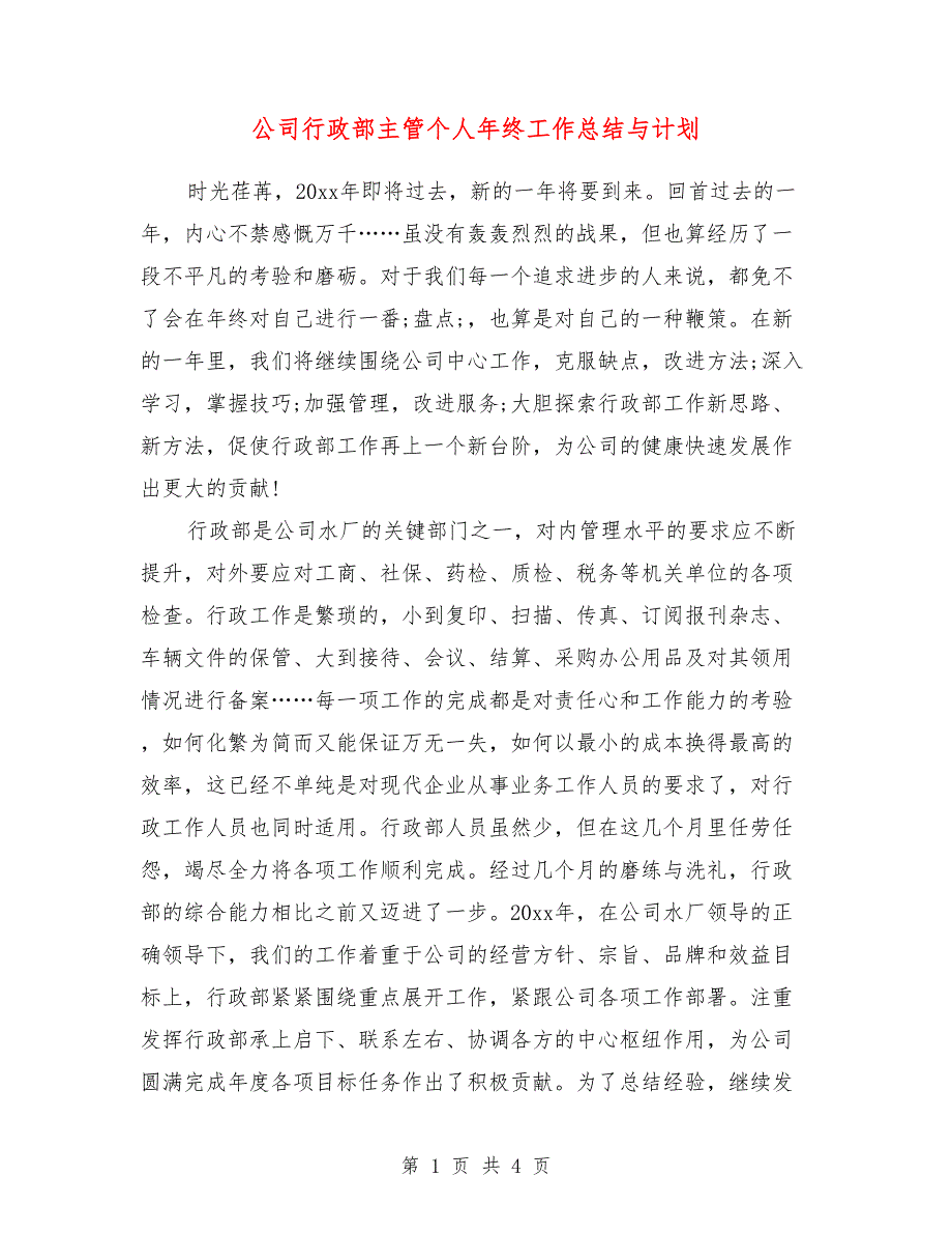 公司行政部主管个人年终工作总结与计划_第1页