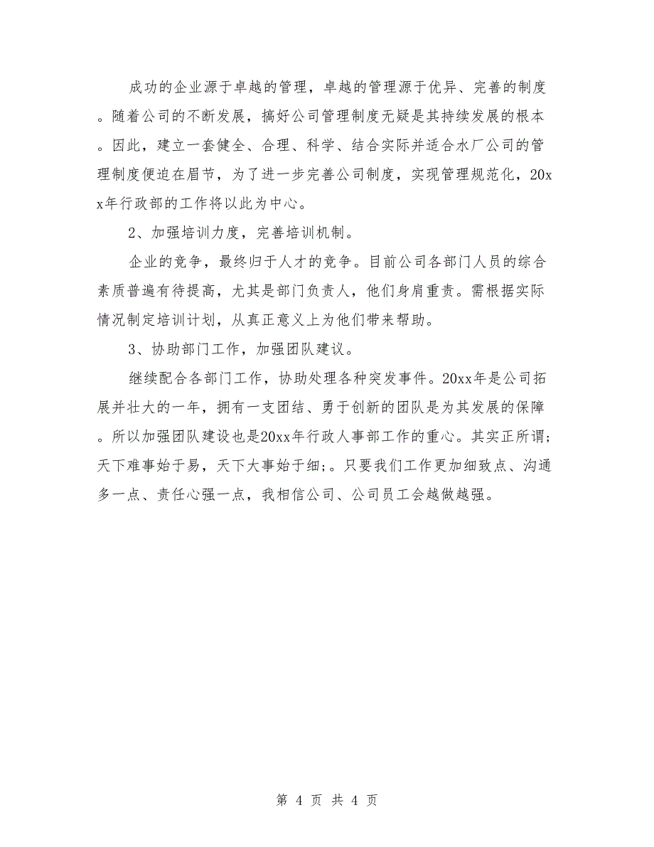 公司行政部主管个人年终工作总结与计划_第4页