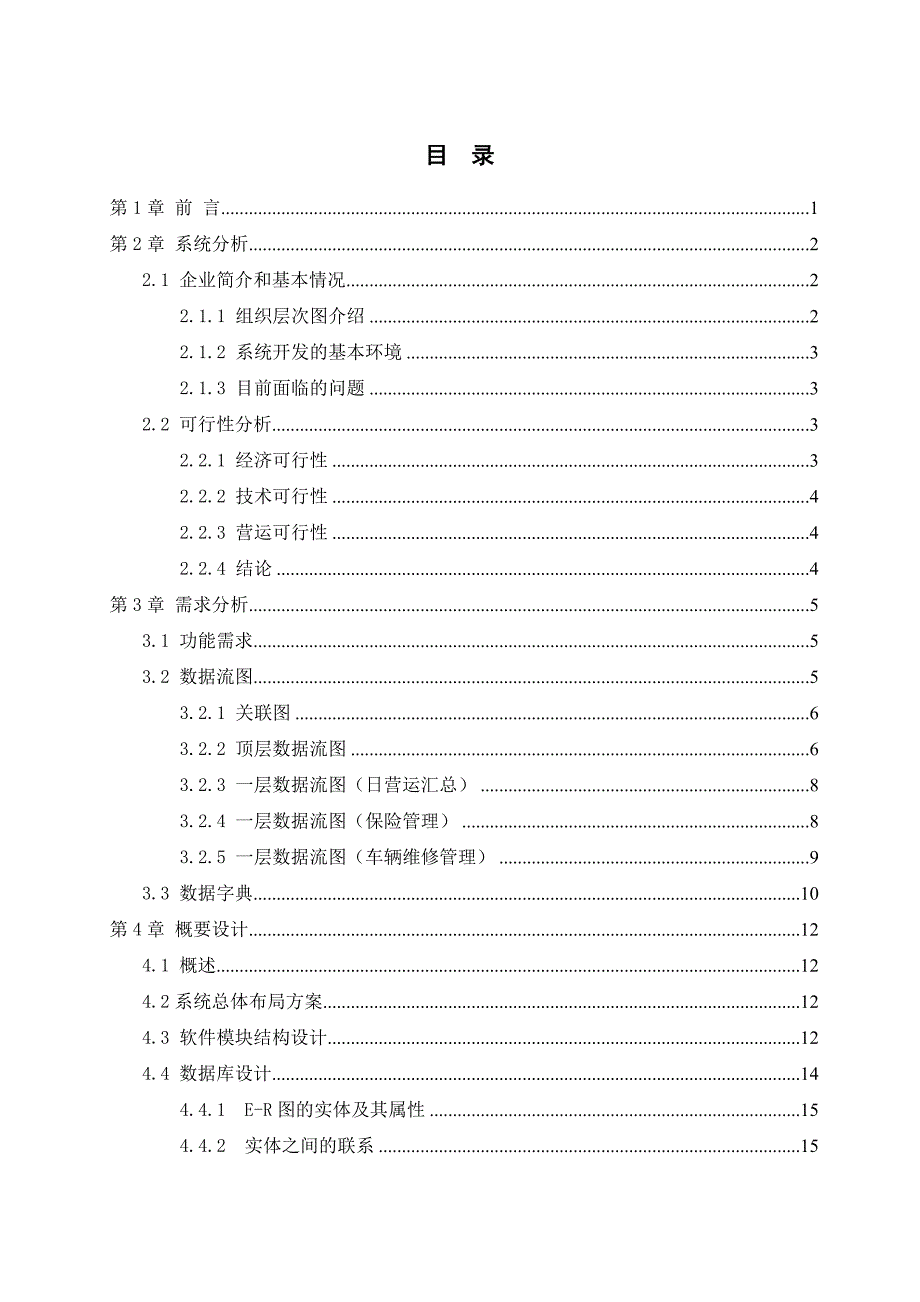 2017毕业论文-基于c#的出租车管理系统的设计与实现_第4页