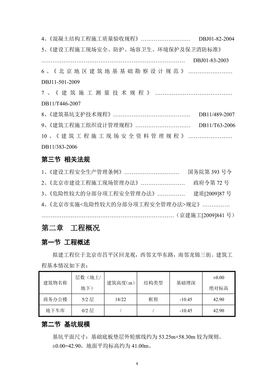 回龙观商业金融项目土方护坡方案_第4页