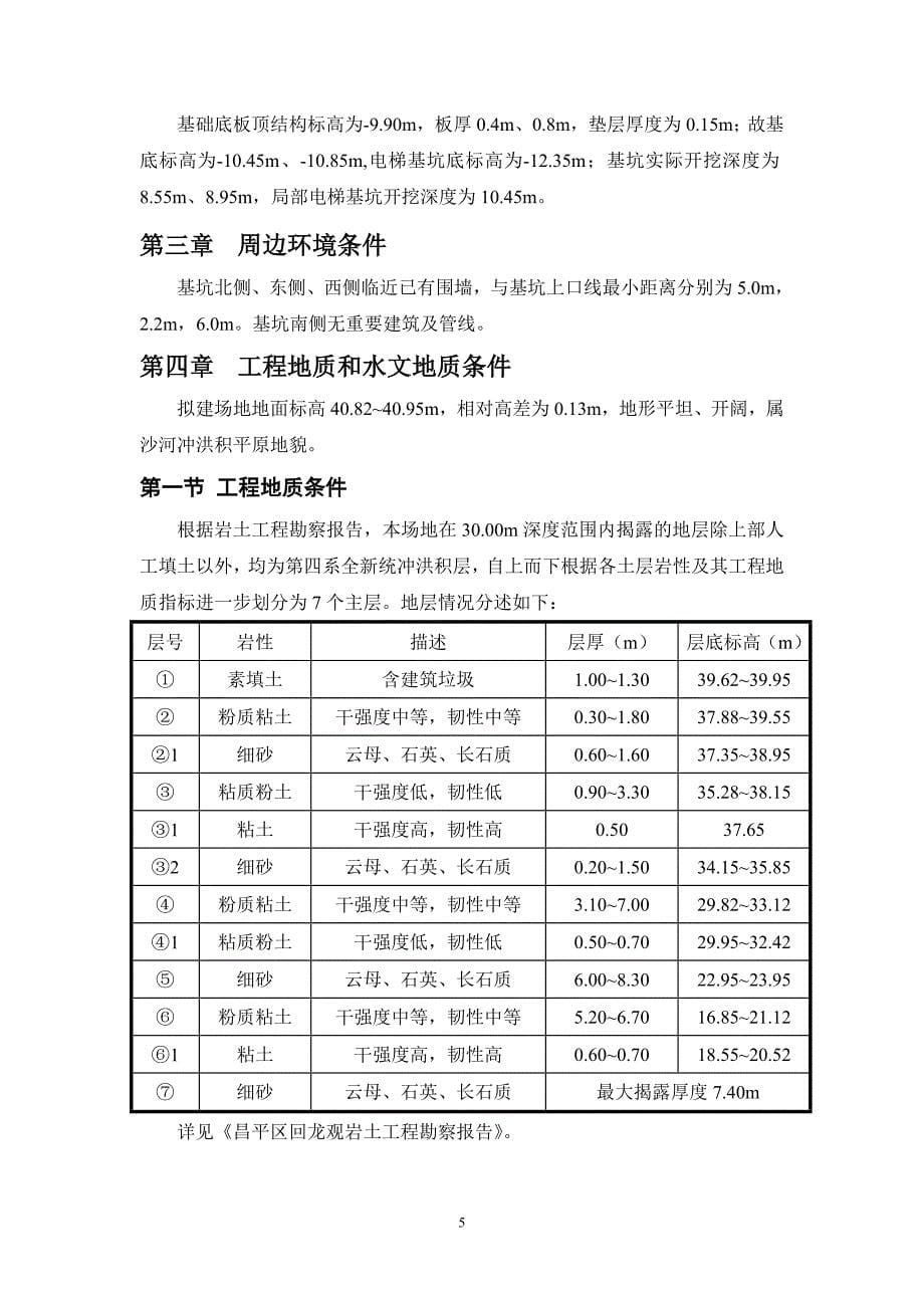 回龙观商业金融项目土方护坡方案_第5页