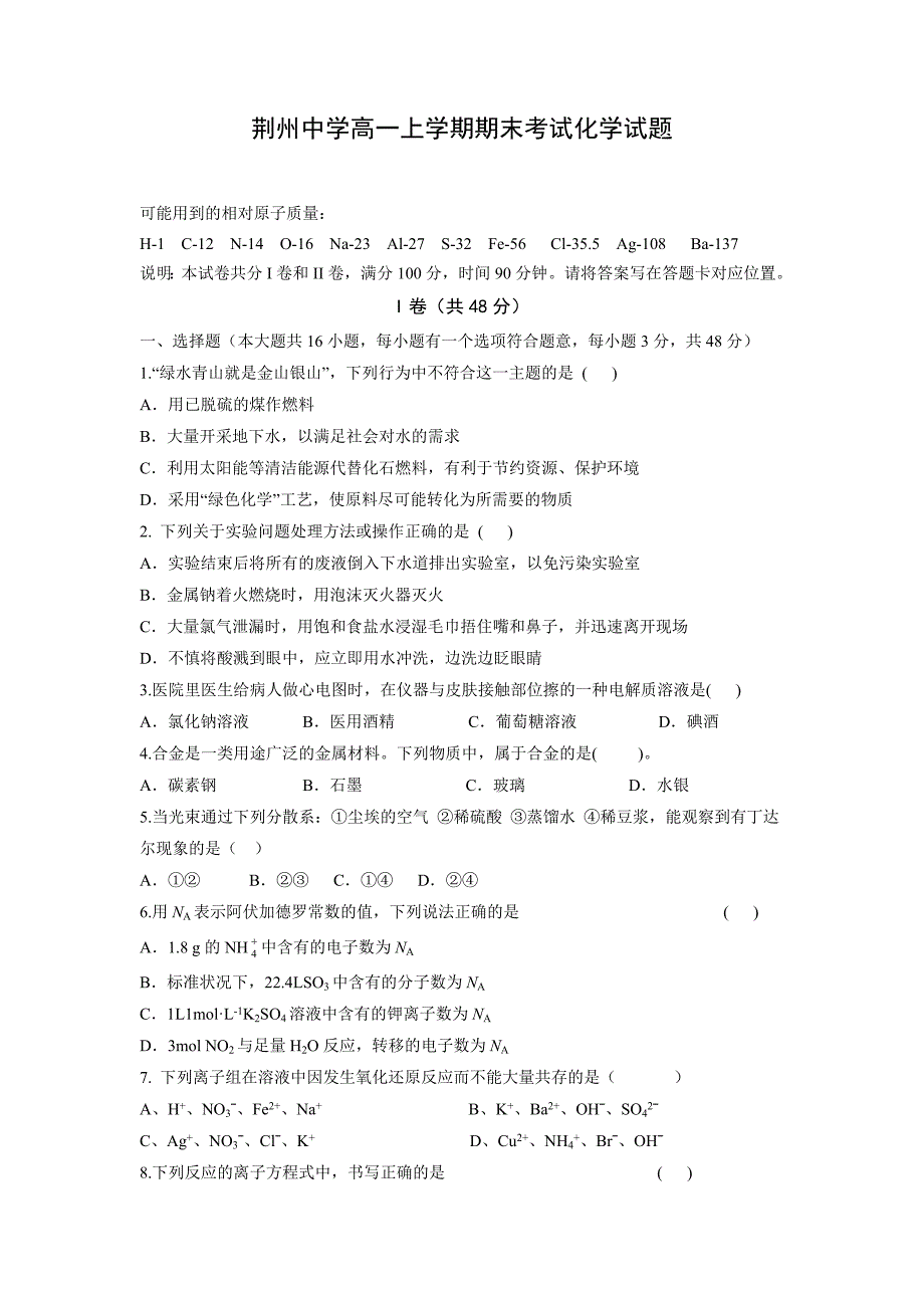 湖北省荆州中学2018-2019学年高一上学期期末考试化学试题 word版含答案_第1页