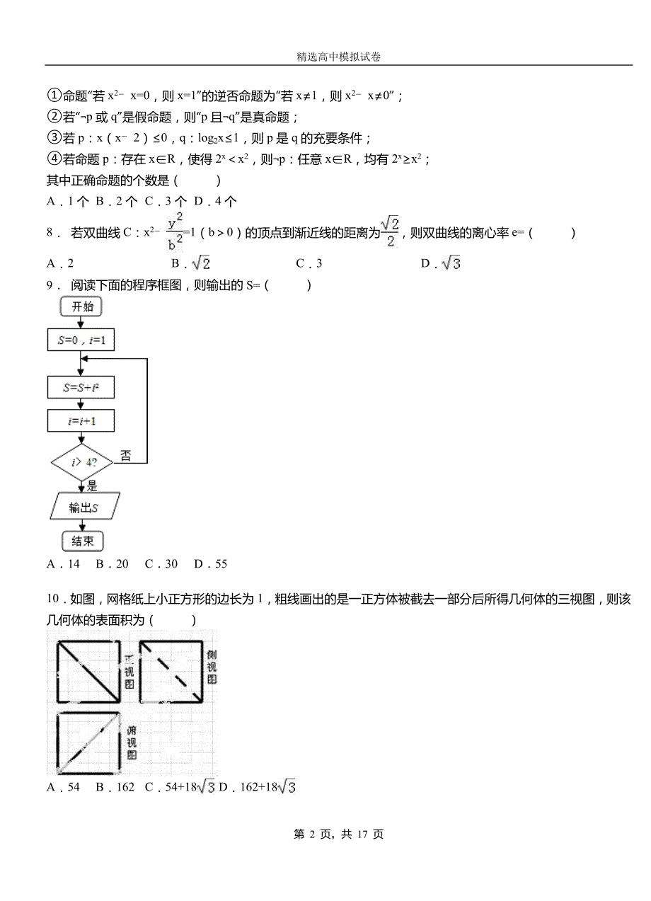 龙华区高中2018-2019学年高二上学期第一次月考试卷数学_第2页