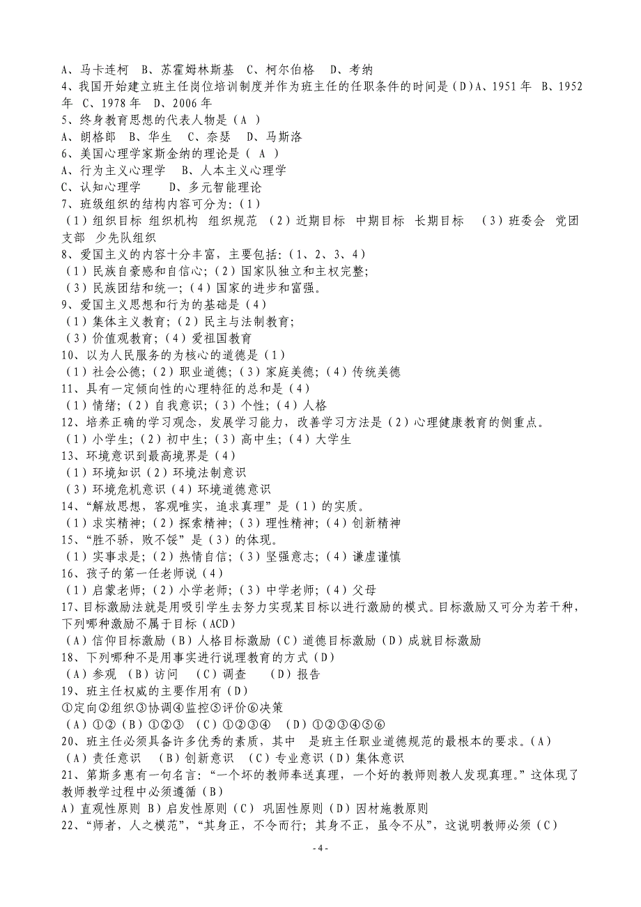 和平区班主任岗后培训考核复习参考打印版_第4页