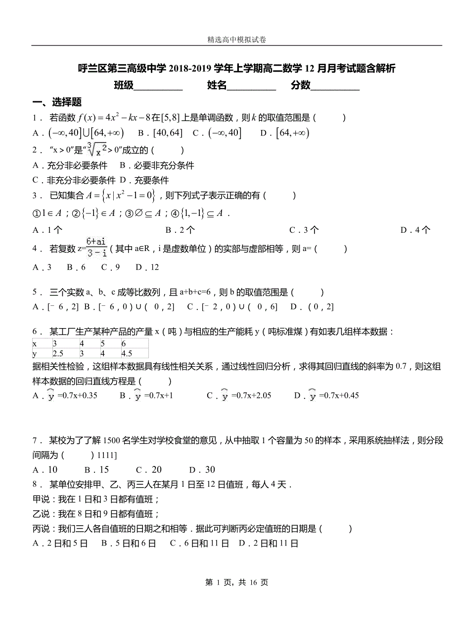 呼兰区第三高级中学2018-2019学年上学期高二数学12月月考试题含解析_第1页