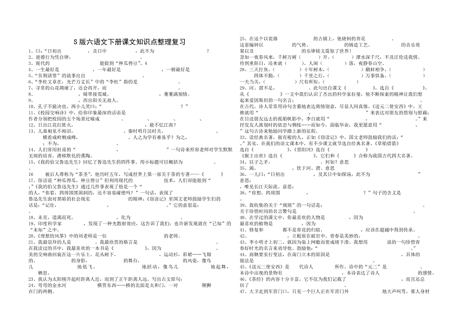 s版六语文下册课文知识点整理复习_第1页