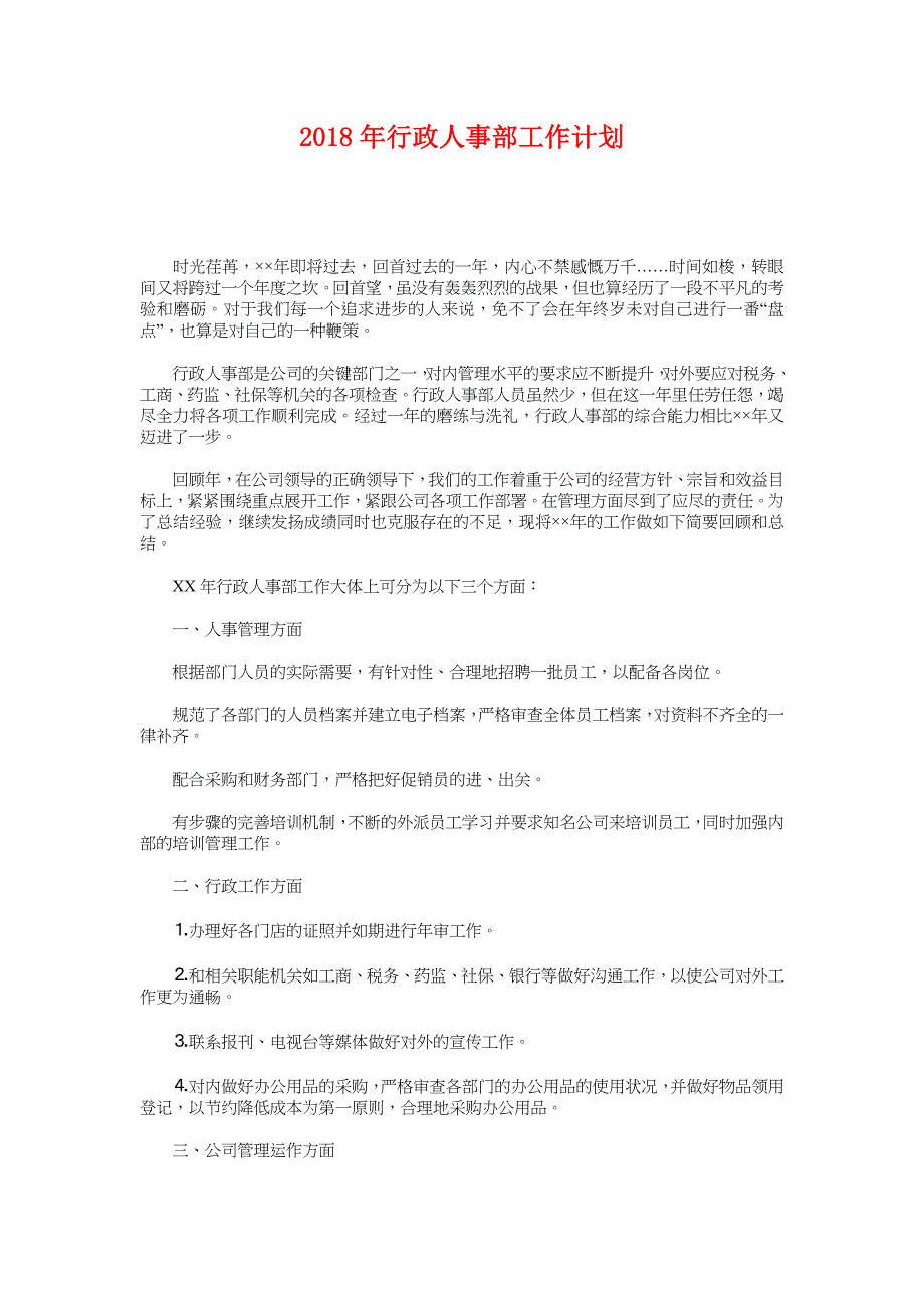 2018年行政人事部工作计划 1_第1页