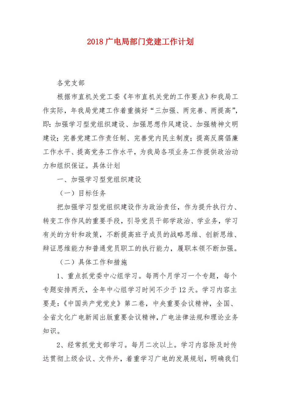 2018广电局部门党建工作计划_第1页