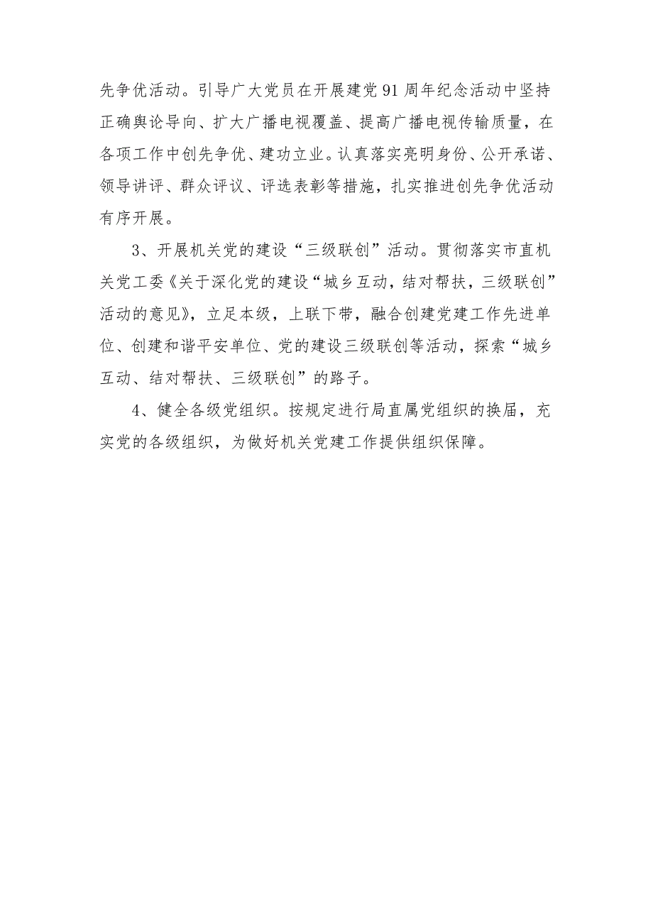 2018广电局部门党建工作计划_第3页