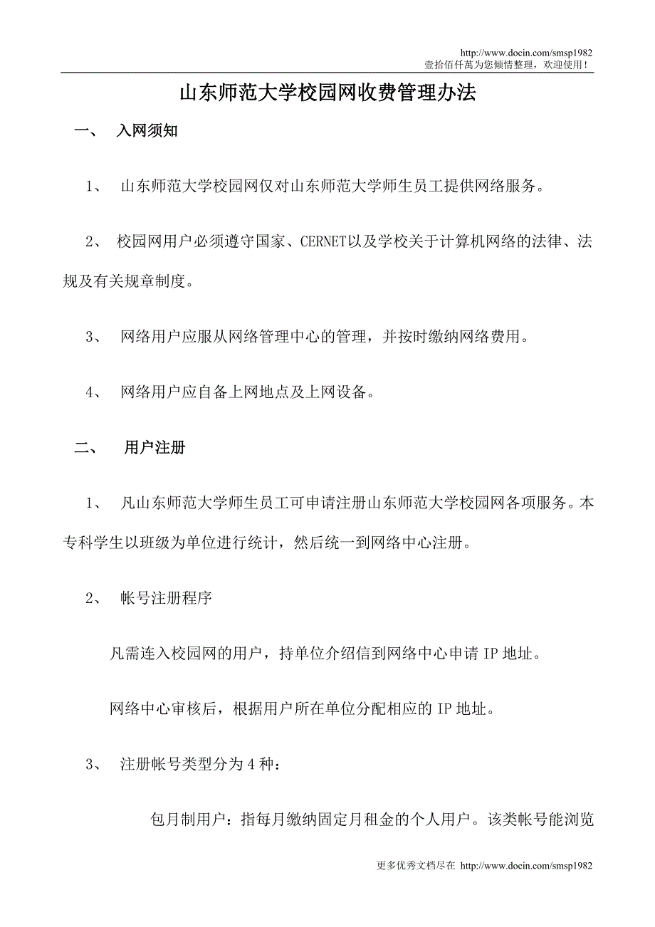山东师范大学校园网收费管理办法_第1页
