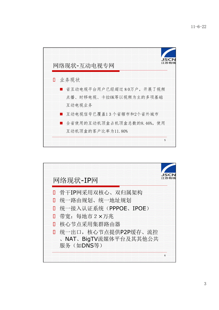 江苏有线网络发展五年技术规划_第3页