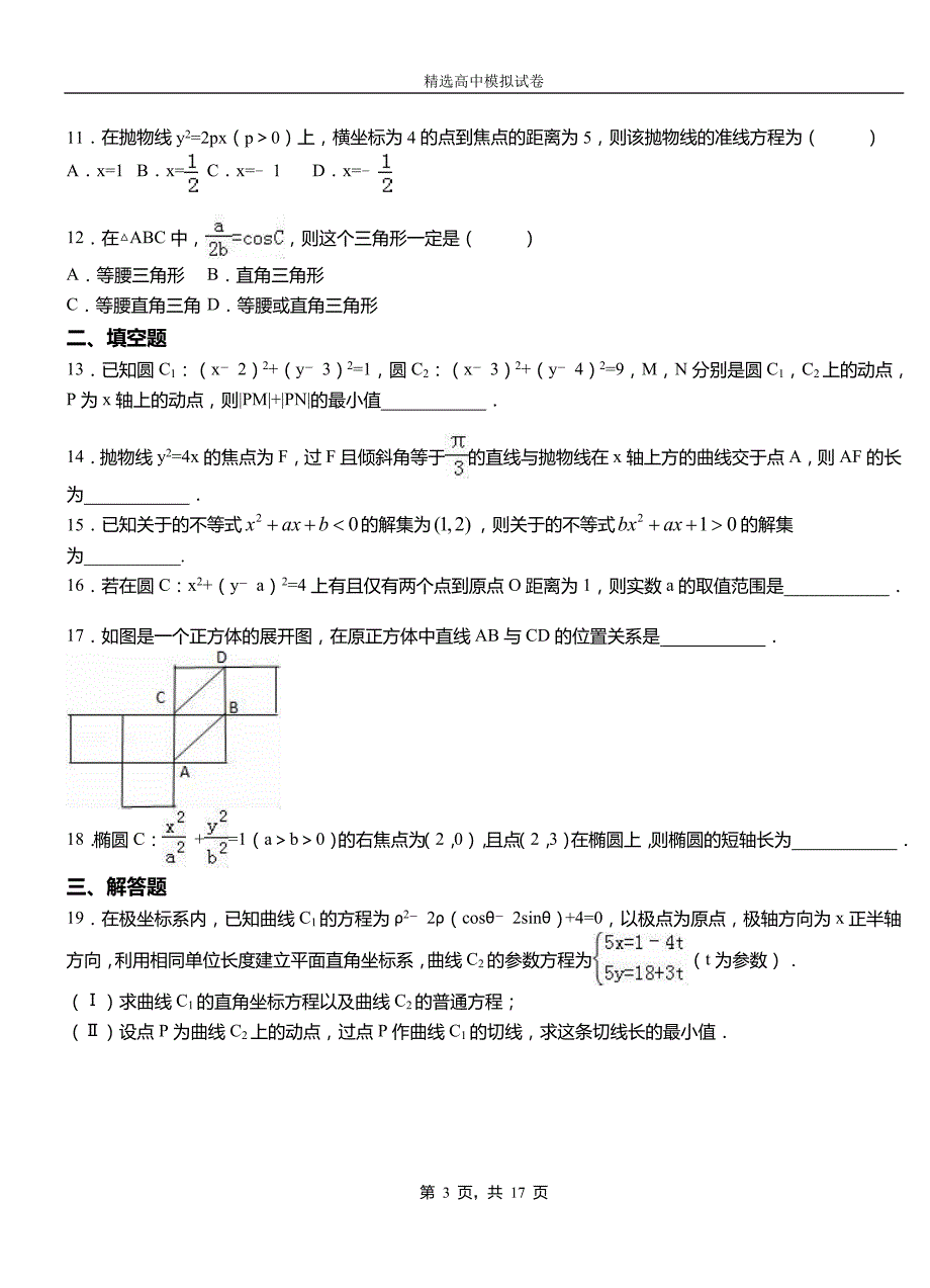 象山区高级中学2018-2019学年高二上学期第一次月考试卷数学_第3页