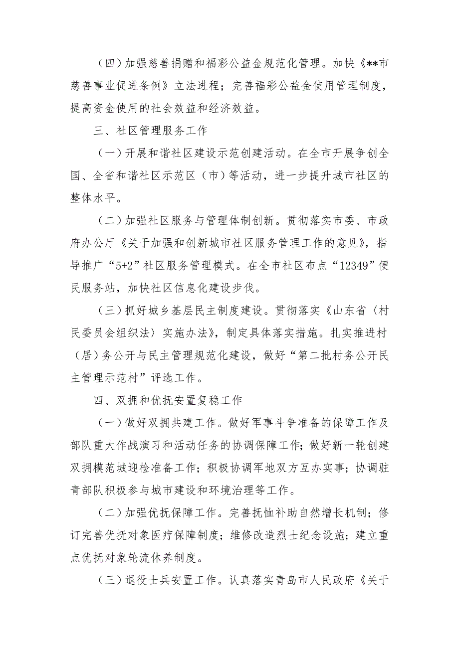 2018年社区民政工作计划1_第3页