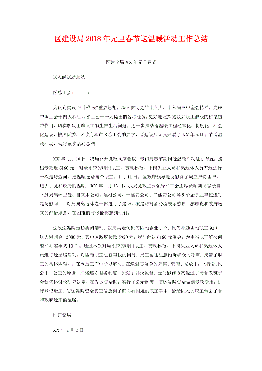 区建设局2018年元旦春节送温暖活动工作总结_第1页