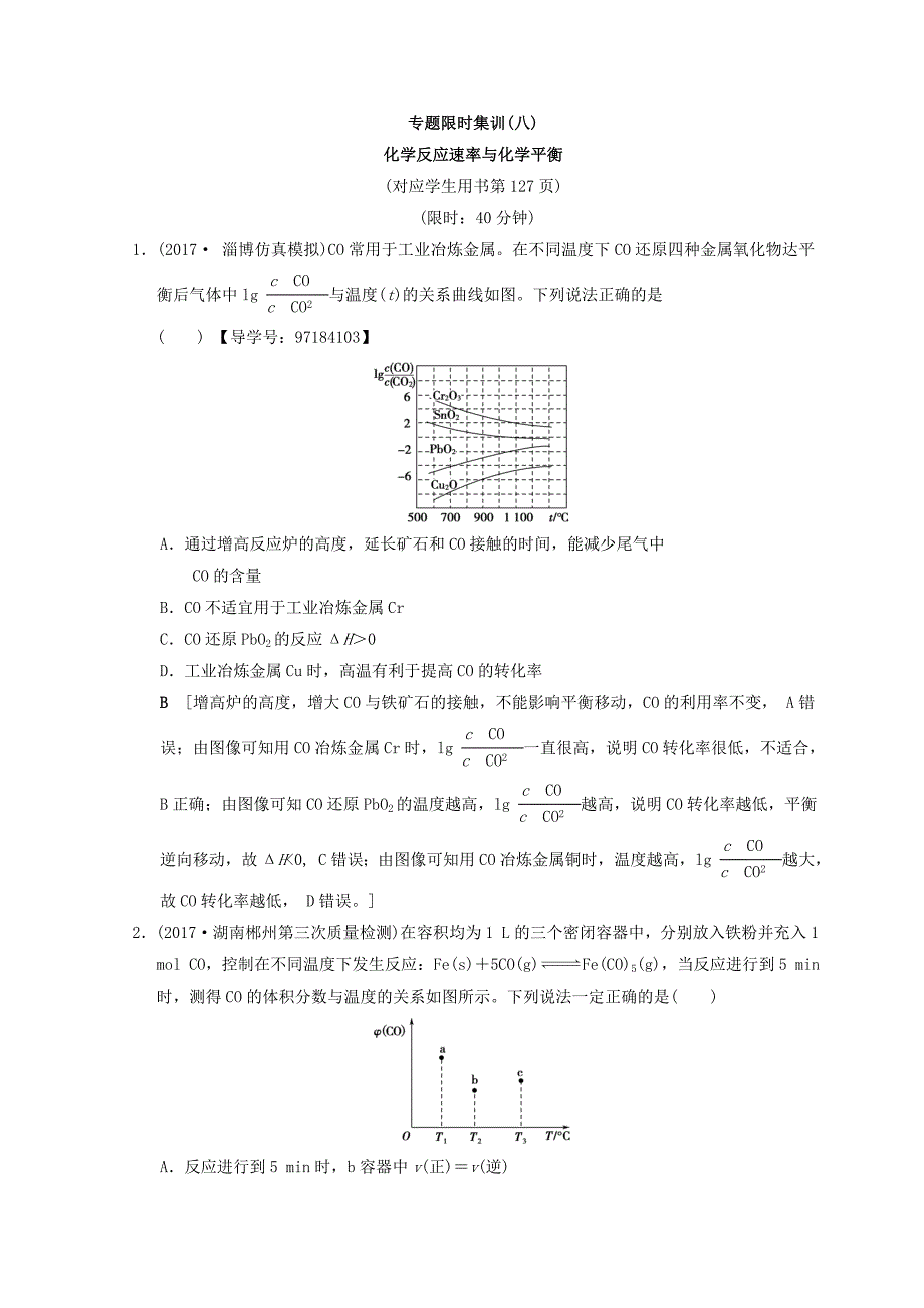 2018版高考化学二轮课堂复习专题限时集训8 化学反应速率与化学平衡 word版含答案_第1页