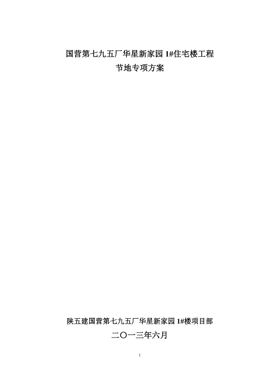 《节地方案》word版_第1页