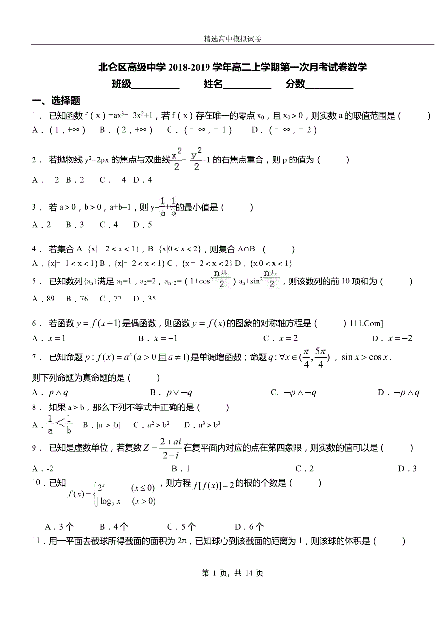 北仑区高级中学2018-2019学年高二上学期第一次月考试卷数学_第1页