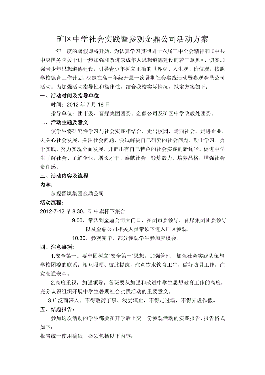 暑假中学生社会实践暨参观金鼎公司活动方案_第1页