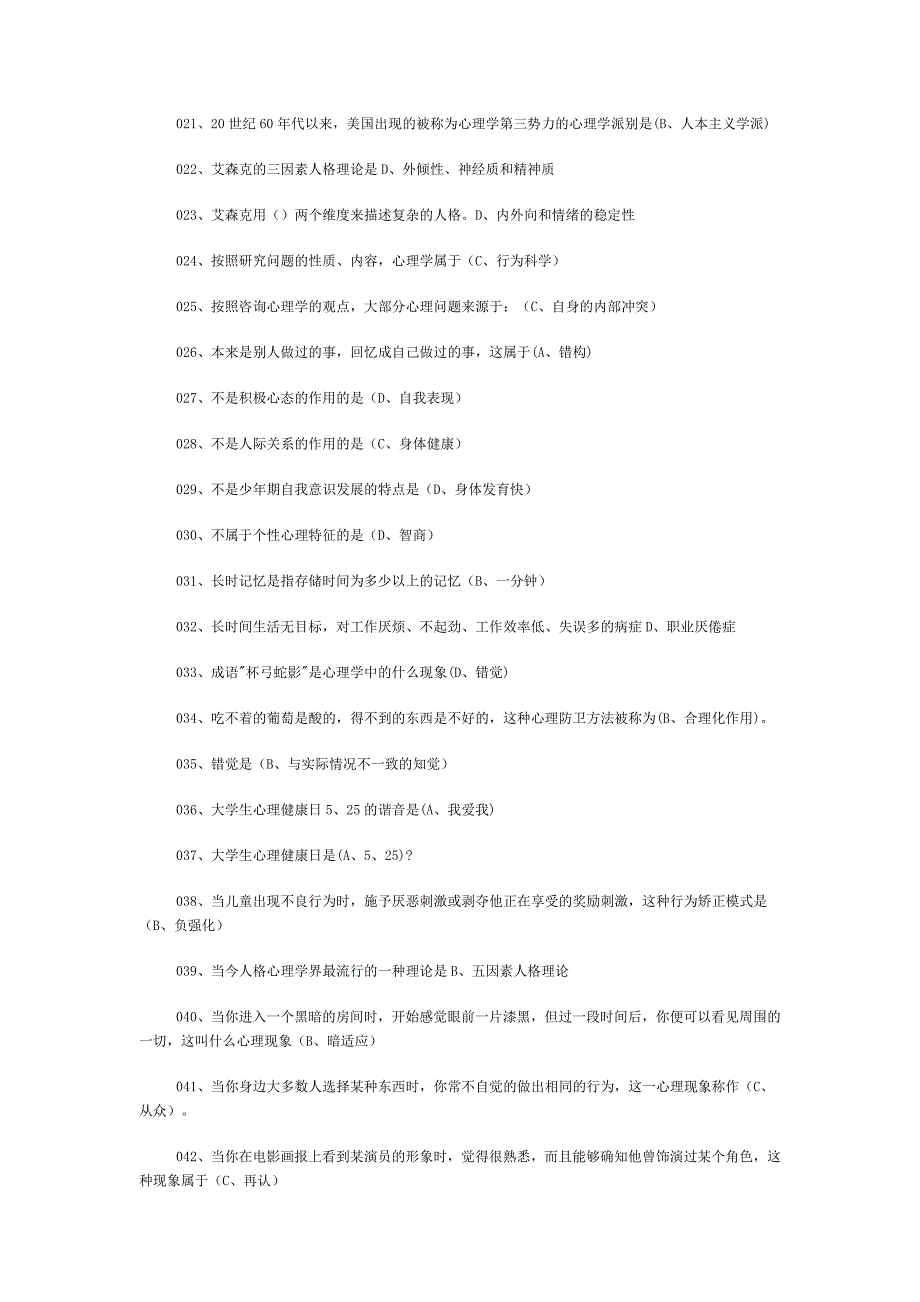 心理健康与心理调试能力题库与答案_第2页