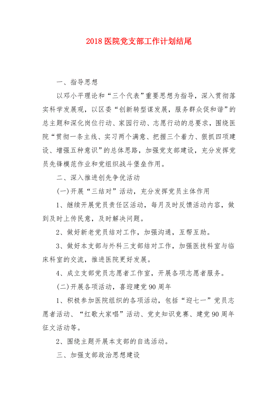 2018医院党支部工作计划结尾_第1页