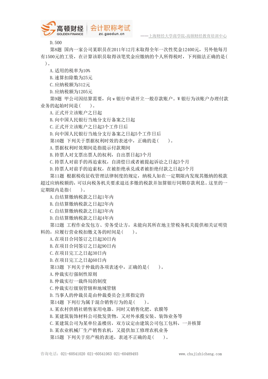 2012年10月初级会计职称经济法基础冲刺试题6_第2页