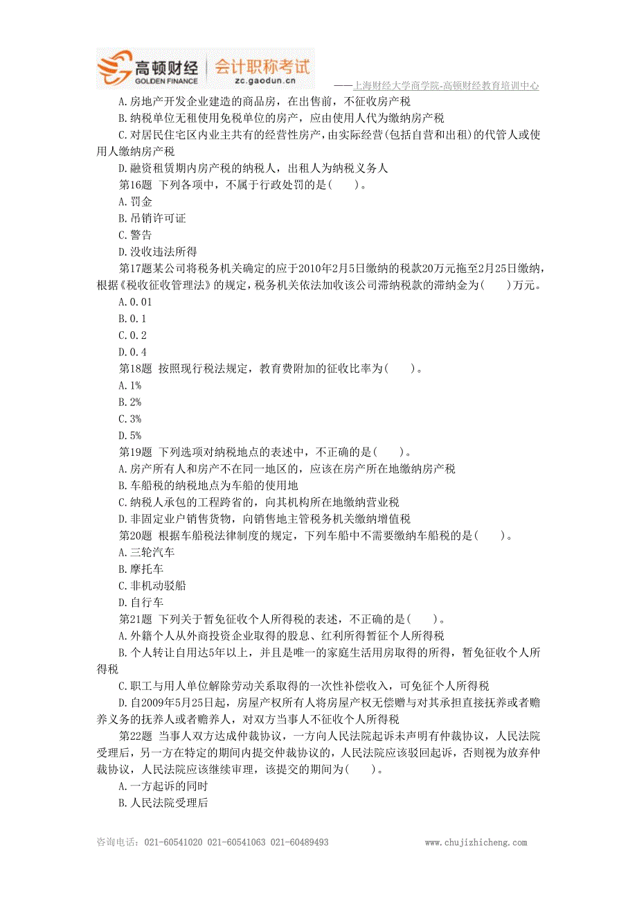 2012年10月初级会计职称经济法基础冲刺试题6_第3页