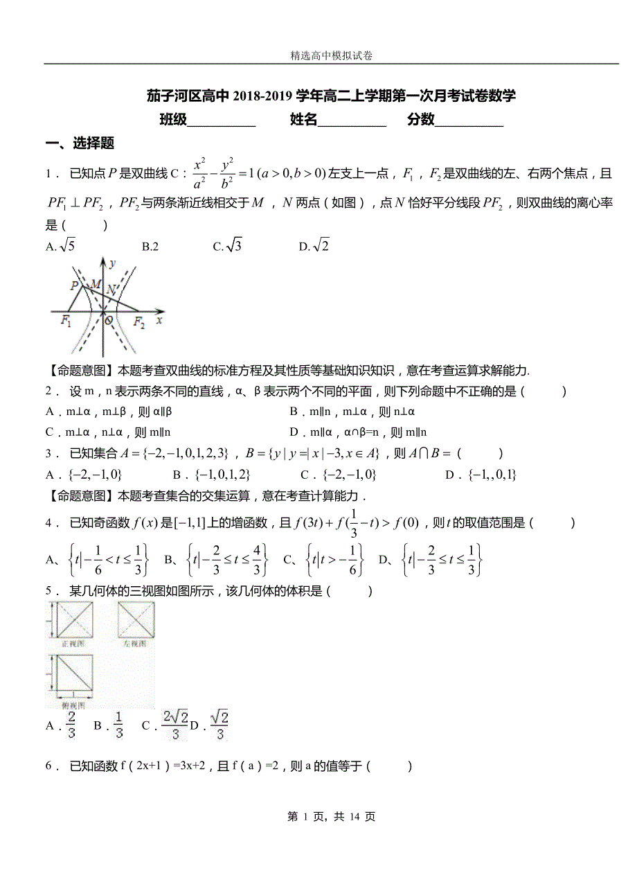 茄子河区高中2018-2019学年高二上学期第一次月考试卷数学_第1页