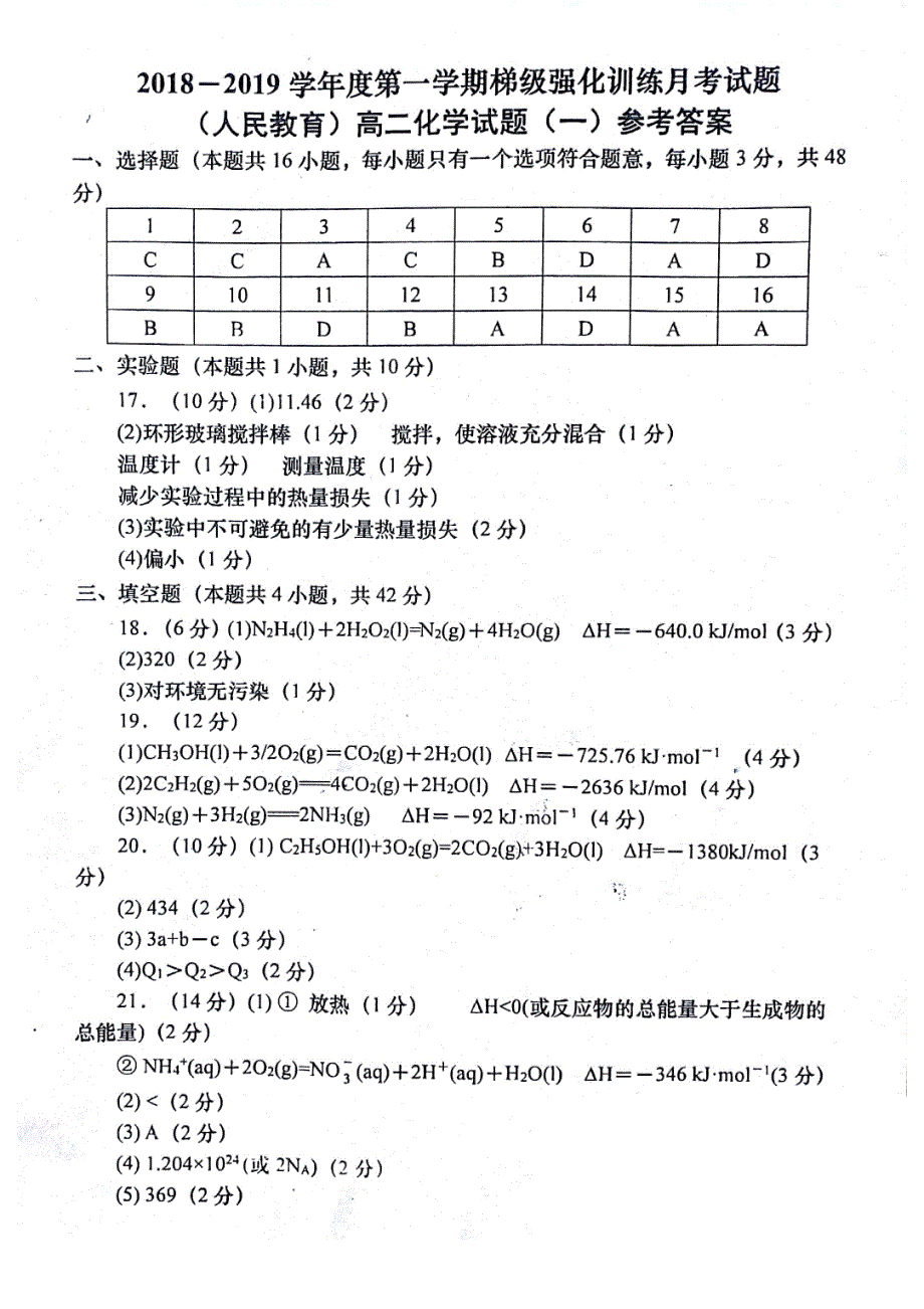 陕西省洛南县永丰中学2018-2019学年高二上学期第一次月考化学答案_第1页