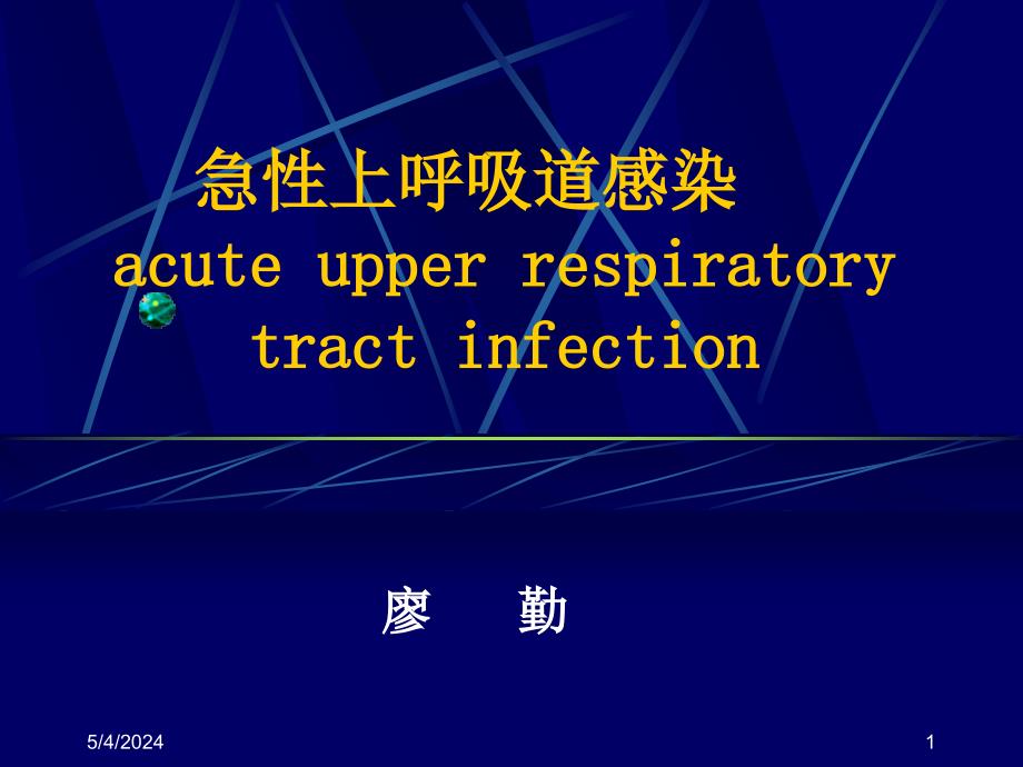 重庆医科大学 廖勤《临床医学概论》呼吸系统疾病之 上感_第1页