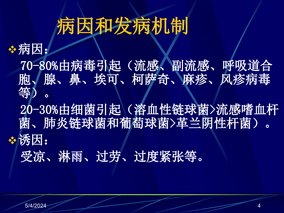 重庆医科大学 廖勤《临床医学概论》呼吸系统疾病之 上感_第4页