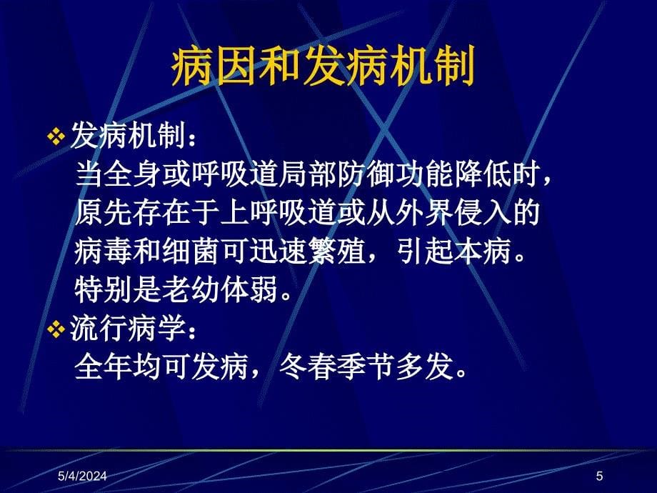 重庆医科大学 廖勤《临床医学概论》呼吸系统疾病之 上感_第5页