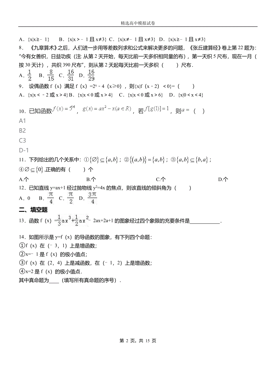 包头市高级中学2018-2019学年高二上学期第二次月考试卷数学_第2页