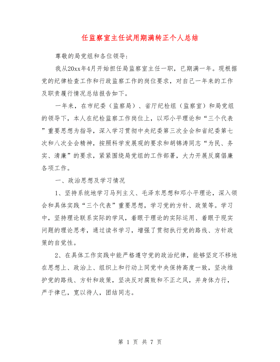 任监察室主任试用期满转正个人总结_第1页