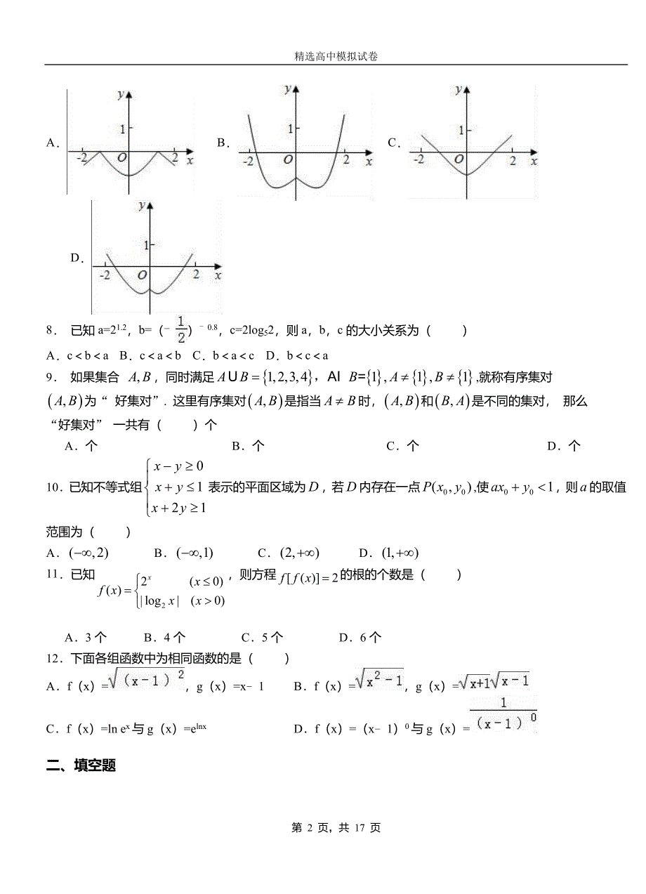 青云谱区高中2018-2019学年高二上学期第一次月考试卷数学_第2页