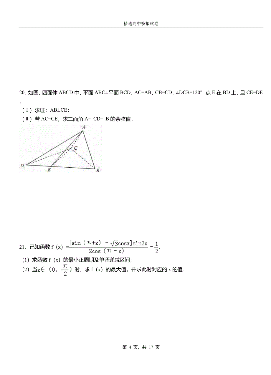 青云谱区高中2018-2019学年高二上学期第一次月考试卷数学_第4页